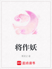 将作妖章节列表