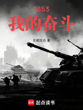 1853：我的奋斗章节列表