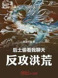 后土偷看我聊天，反攻洪荒章节列表