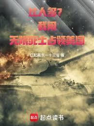 比人多？我用无限死士占领美国章节列表