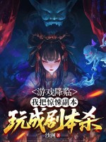 游戏降临，我把惊悚副本玩成剧本杀章节列表