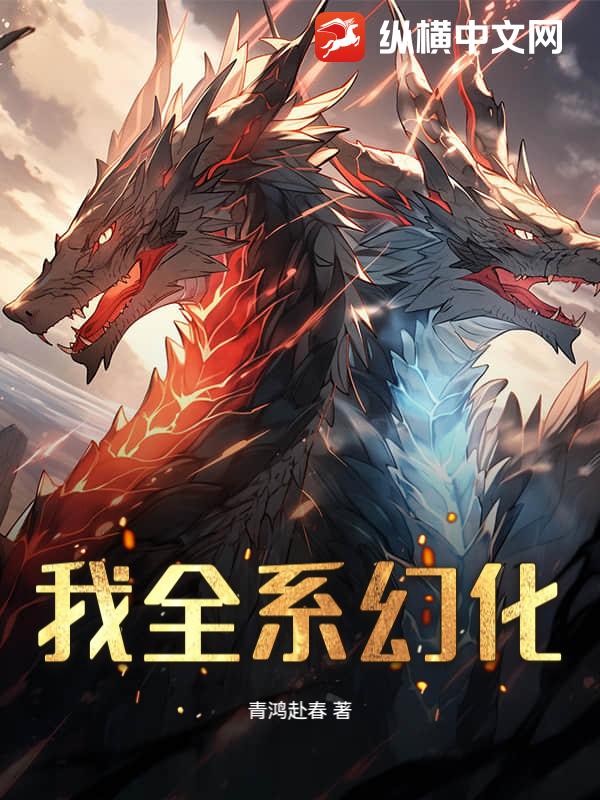 我全系幻化章节列表