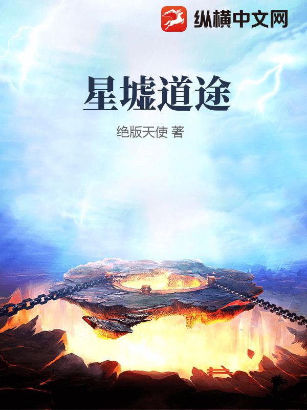 星墟道途章节列表