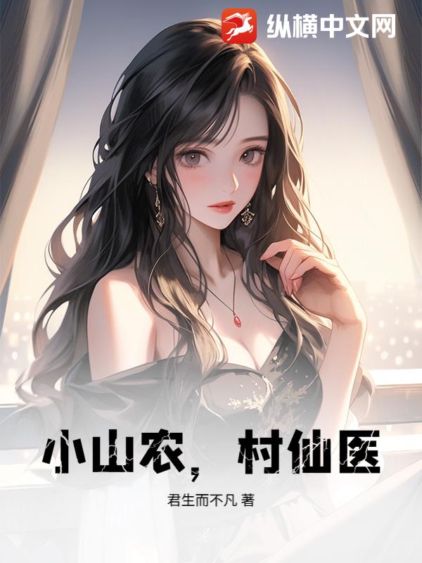 小山农，村仙医！章节列表