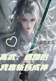 高武：退婚后我靠斩妖成神章节列表