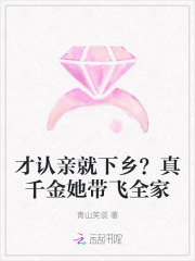 才认亲就下乡？真千金她带飞全家章节列表