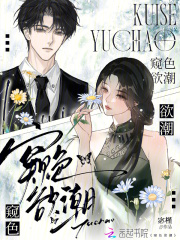 窥色欲潮章节列表
