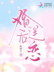 婚后迷恋章节列表