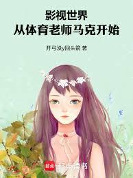 影视世界：从体育老师马克开始章节列表