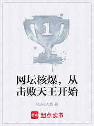 网坛核爆，从击败天王开始章节列表