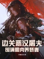 边关恶汉屠夫，囤满粮肉养娇妻章节列表