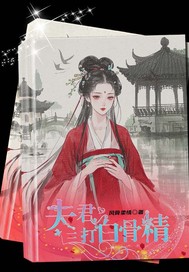夫君三打白骨精章节列表