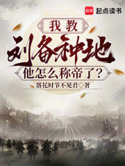 我教刘备种地，他怎么称帝了？章节列表