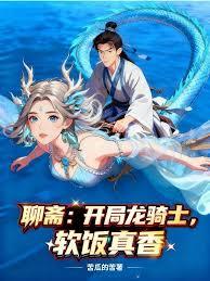 聊斋：开局龙骑士，软饭真香章节列表