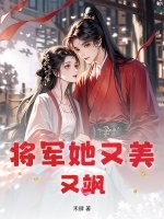 将军她又美又飒章节列表