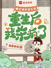搬空侯府毁东宫，重生后我杀疯了章节列表
