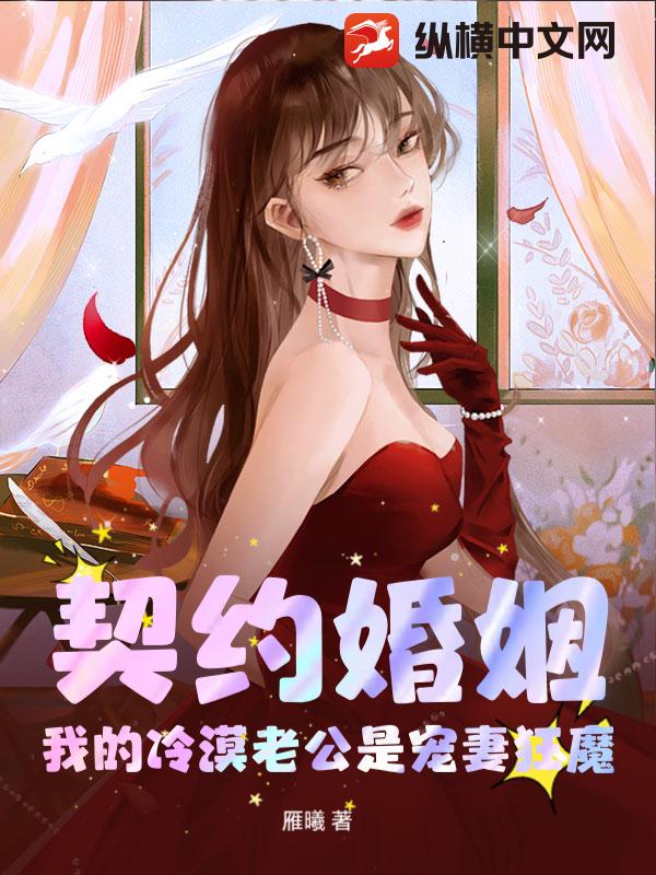 契约婚姻：我的冷漠老公是宠妻狂魔章节列表