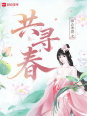 共寻春章节列表