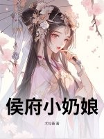 侯府小奶娘章节列表