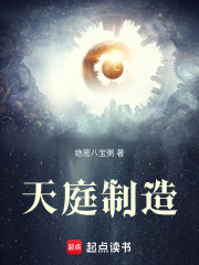 天庭制造章节列表