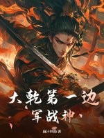 大乾第一边军战神章节列表