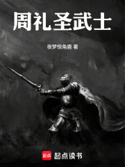 周礼圣武士章节列表
