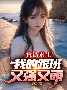 荒岛求生，我的跟班又强又萌章节列表