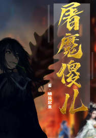 屠魔傻儿章节列表