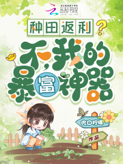 种田返利？不，我的暴富神器章节列表