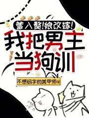 爹入赘！娘改嫁！我把男主当狗训章节列表