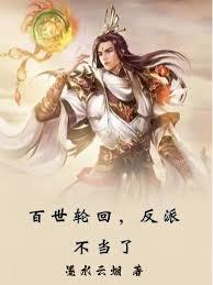 百世轮回，反派不当了章节列表