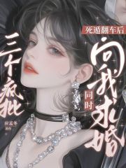 死遁翻车后三个疯批同时向我求婚章节列表