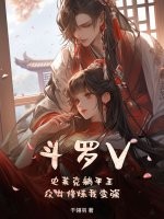 斗罗V：史莱克躺平王，众女修炼我变强章节列表