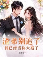 渣弟别追了，我已经当你大嫂了章节列表