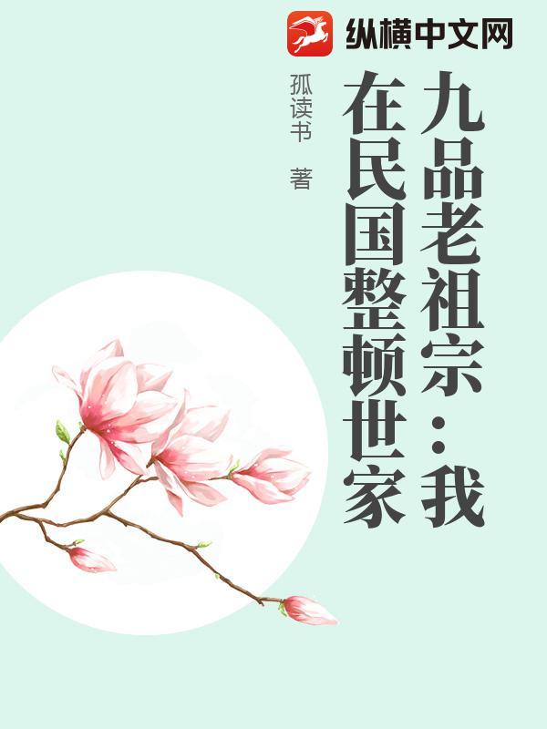 九品老祖宗：我在民国整顿世家章节列表