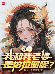 万一我和我老婆是柏拉图呢？章节列表