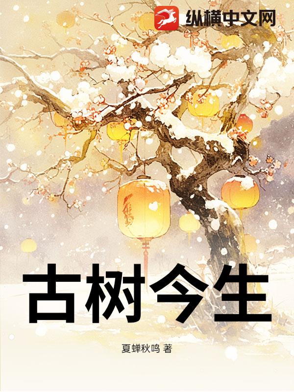 古树今生章节列表