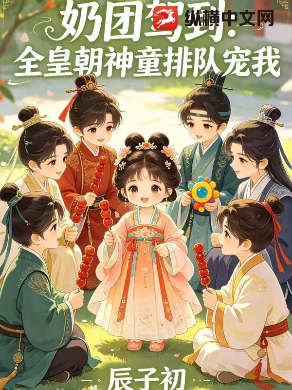 奶团驾到：全皇朝神童排队宠我章节列表