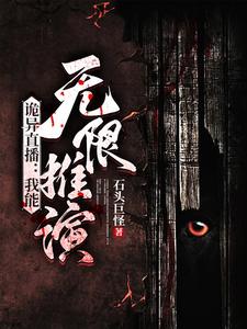 诡异直播：我能无限推演章节列表