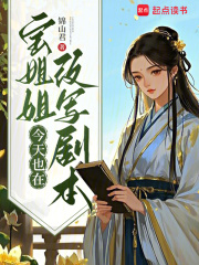 宝姐姐今天也在改写剧本章节列表
