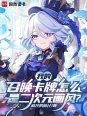 我的召唤卡牌怎么是二次元画风？章节列表