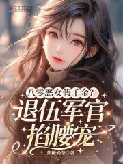 八零恶女假千金？退伍军官掐腰宠章节列表