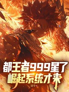 都王者999星了，崛起系统才来章节列表