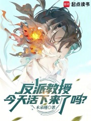 反派教授今天活下来了吗？章节列表