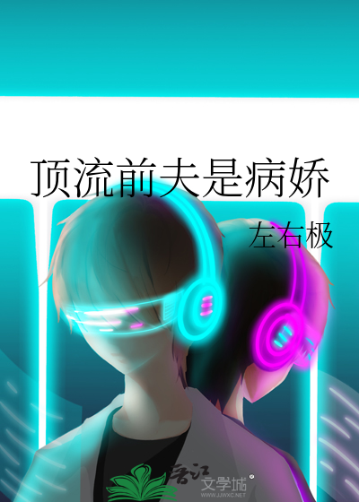顶流前夫是病娇章节列表