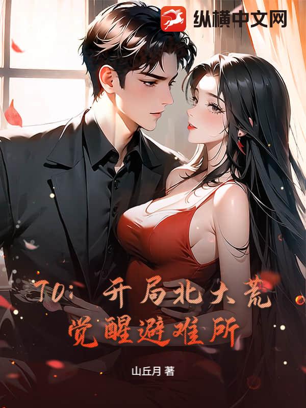 70：开局北大荒，觉醒避难所章节列表