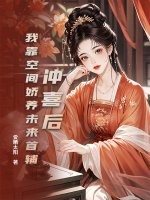冲喜后，我靠空间娇养未来首辅章节列表