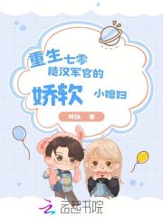 重生七零：糙汉军官的娇软小媳妇章节列表