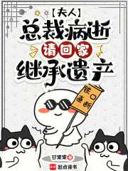 夫人，总裁病逝，请回家继承遗产章节列表