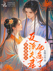 揣崽跑路后，反派夫君他急了章节列表
